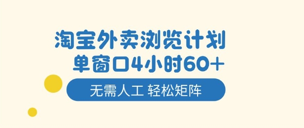 淘宝外卖浏览计划，到窗口4小时60+无需人工，轻松矩阵开干【揭秘】-来友网创