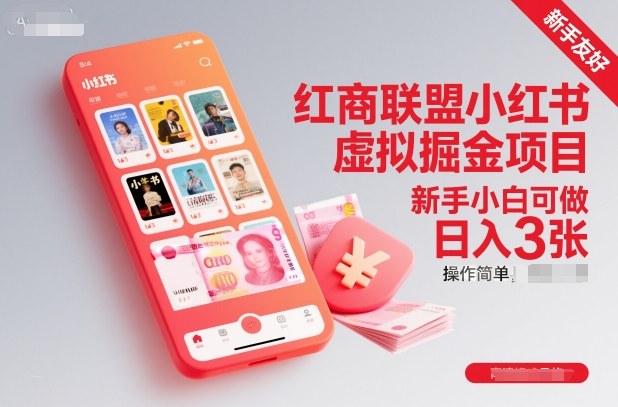 红商联盟小红书虚拟掘金项目，新手小白可做，操作简单，日入3张-来友网创