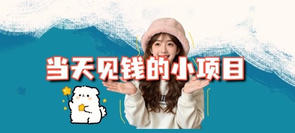 当天能收益的3个小项目拆解_包括平台+操作流程-来友网创