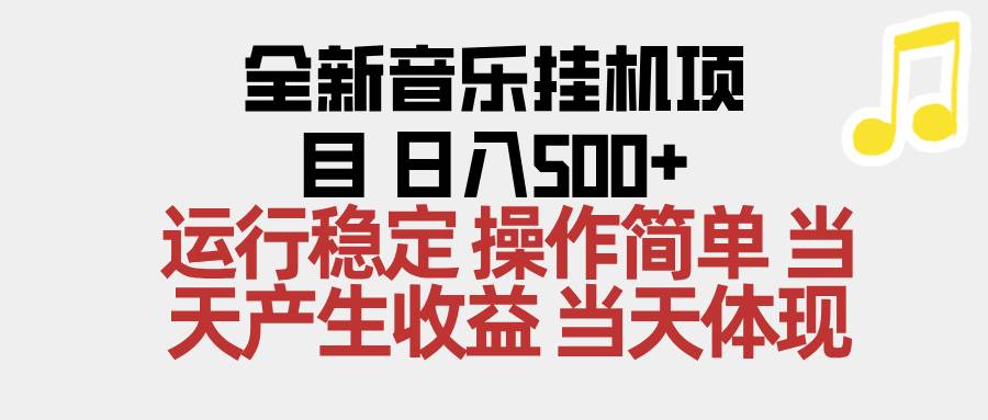 （16638期）2025全新音乐挂机项目 操作简单，单机当天收益500+，收益无上限，可矩阵操作-来友网创