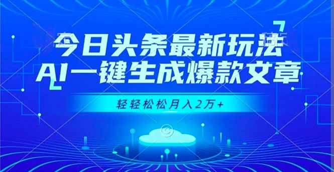 （16637期）今日头条最新玩法，AI一键生成爆款文章，轻轻松松月入2万+-来友网创