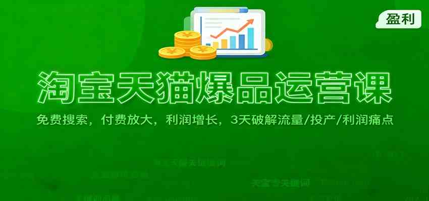 淘宝天猫爆品运营课：免费搜索，付费放大，利润增长，3 天破解流量/ 投产/利润痛点-来友网创