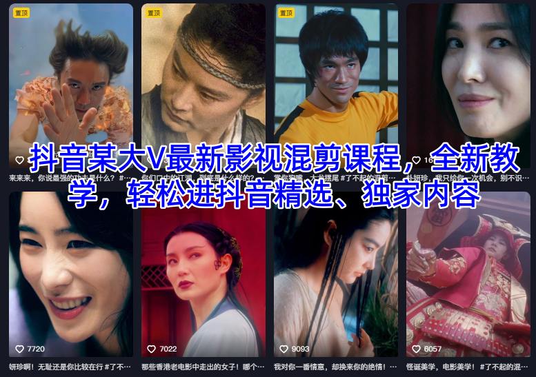 抖音某大V最新影视混剪课程，全新教学，轻松进抖音精选、独家内容-来友网创