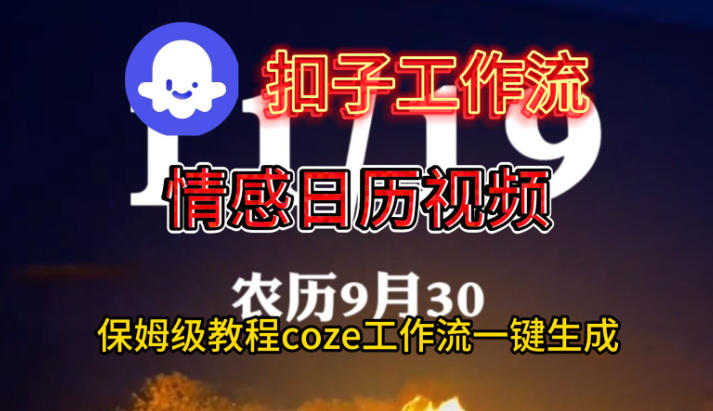 Coze扣子工作流一键生成情感日历视频，保姆级搭建教程-来友网创