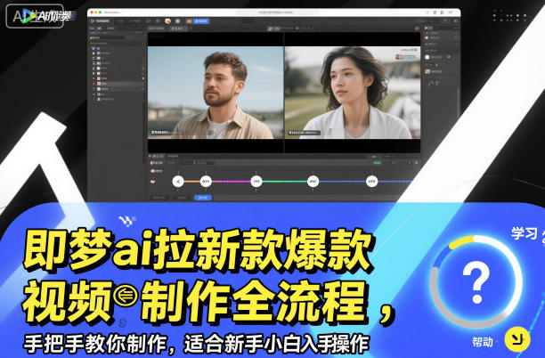 即梦ai拉新爆款视频制作全流程，手把手教你制作，适合新手小白入手操作-来友网创