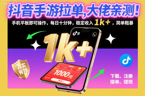 抖音手游拉单，大佬亲测！手机平板即可操作，每日十分钟，稳定收入1k+，简单粗暴【揭秘】-来友网创