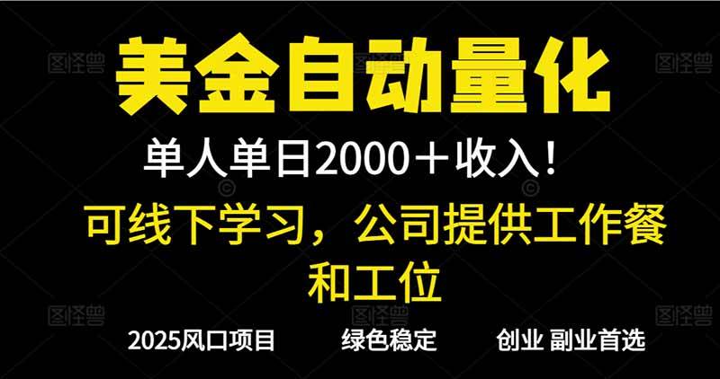 （16653期）2025超前美金自动量化！单人单日收益1000+，线下学习，支持实地考察-来友网创