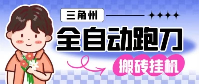 三角洲全自动跑刀挂G玩法矩阵操作单窗口日产一千万哈夫币月收益1W＋【揭秘】-来友网创