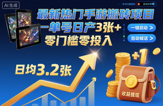 最新热门手游搬砖项目，一键自动化挂G，单号日产3张+，零门槛零投入【揭秘】-来友网创