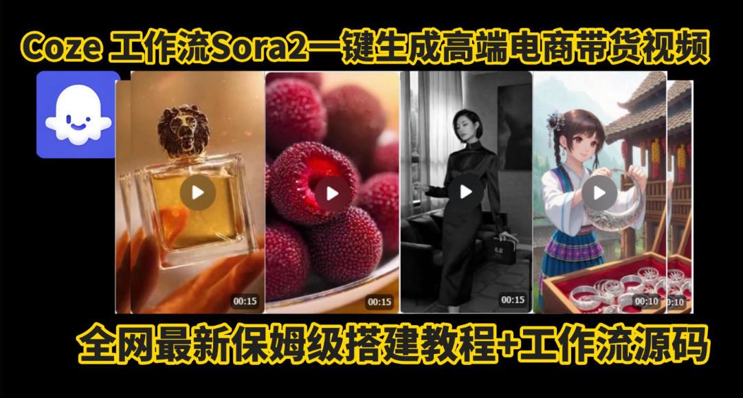 coze智能体sora2一键生成电商带货高端视频工作流保姆级拆解教程，无需剪辑，无需拍摄-来友网创