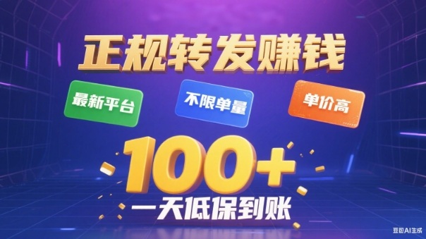 转发賺钱最新平台，不限单量，单价高，一天100+低保到账【揭秘】-来友网创