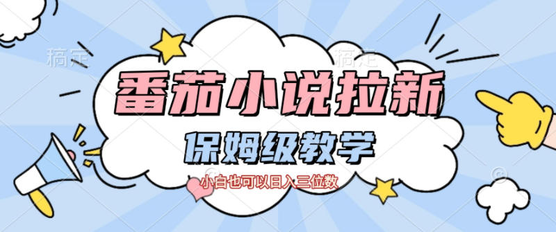番茄小说拉新，保姆级教程，小白也可以日入三位数-来友网创