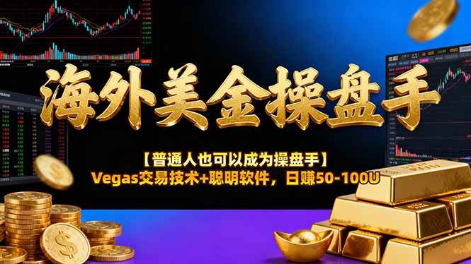 （16677期）海外美金操盘手技术【普通人也可以成为操盘手】Vegas交易技术+聪明软件，日赚50-100U-来友网创
