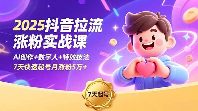 （16678期）2025抖音拉流涨粉实战课，AI创作+数字人+特效技法，7天快速起号月涨粉5万+-来友网创