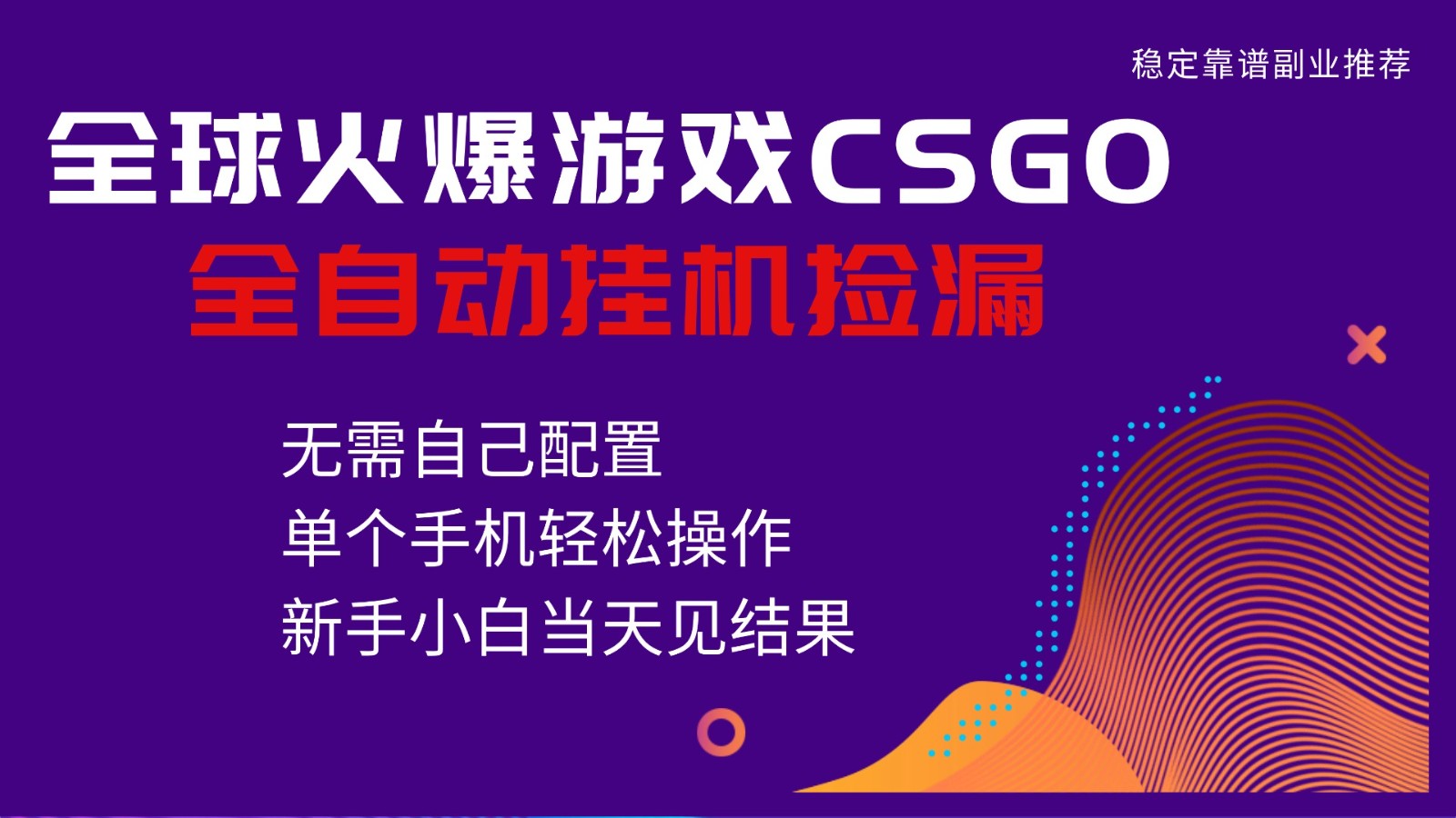 火爆游戏CSGO全自动捡漏，独家最新玩法，单个手机可操作，新手小白日入500+-来友网创