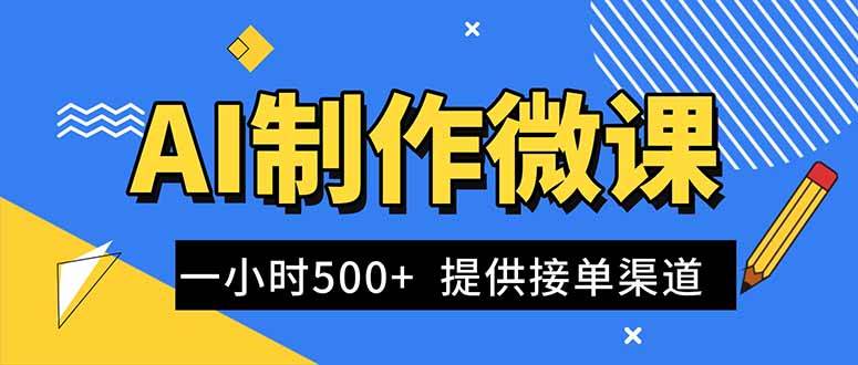 （16685期）AI制作微课视频，一单300-1000+，蓝海项目，单子做不完，提供接单渠道！-来友网创