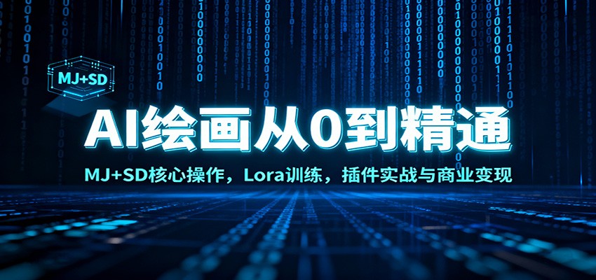 AI绘画从0到精通：MJ+SD核心操作， Lora训练，插件实战与商业变现-来友网创