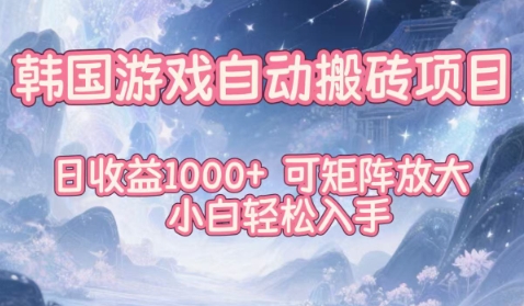 韩国游戏自动搬砖项目，日收益1k+，可矩阵放大，小白轻松入手【揭秘】-来友网创