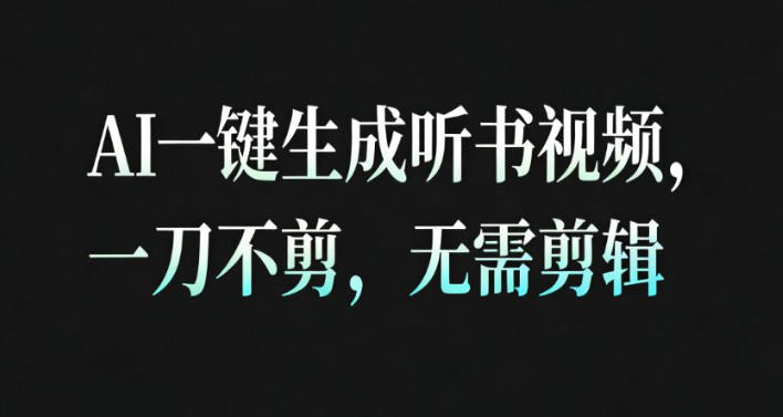 AI一键生成安睡疗愈视频，30S一条制作一条视频，一刀不剪，无需剪辑，完播率超高，带货带书杠杠的！-来友网创