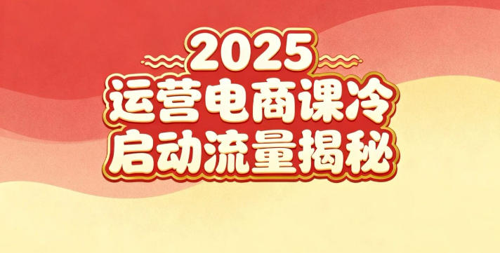 2025小红书运营电商课：新手实战＋冷启动＋流量揭秘-来友网创