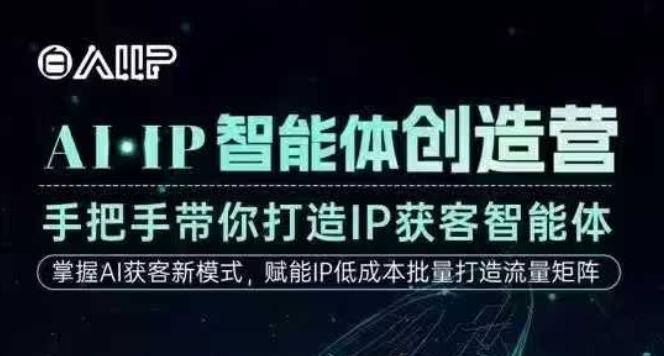 AI·IP智能体创造营，手把手带你打造IP获客智能体，高成交创始人IP课-来友网创