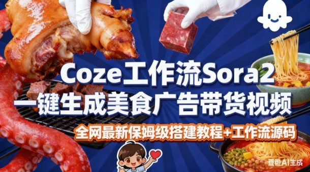 coze扣子智能体sora2一键生成美食广告高端视频工作流保姆级拆解教程，无需剪辑，无需拍摄-来友网创