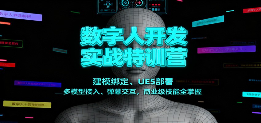 数字人开发实战特训营：建模绑定、UE5部署、多模型接入、弹幕交互，商业级技能全掌握-来友网创