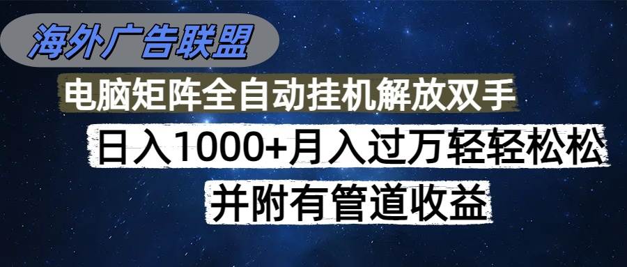 （16697期）海外广告联盟每天几分钟日入1000+无脑操作，可矩阵并附有管道收益-来友网创