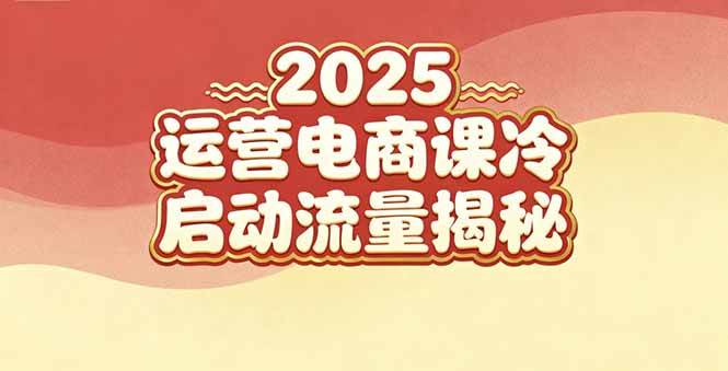 （16699期）2025小红书运营电商课：新手实战＋冷启动＋流量揭秘-来友网创