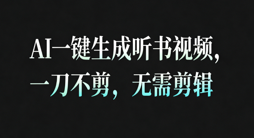 AI一键生成听书疗愈视频，一刀不剪，无需剪辑直接发布！-来友网创