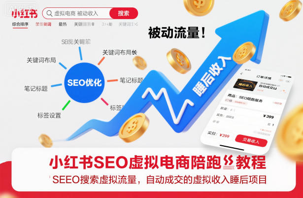 小红书SEO虚拟电商陪跑教程，实现seo搜索被动流量，自动成交的被动收入睡后项目-来友网创