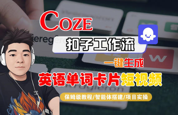Coze扣子智能体工作流一键生成“英语单词卡片“短视频，全流程保姆级教学-来友网创