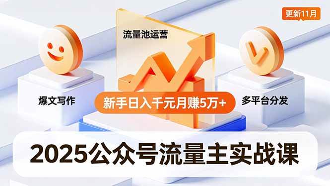 （16716期）2025公众号流量主实战课，爆文写作、流量池运营、多平台分发，新手日入千元月赚5万+更新11月-来友网创