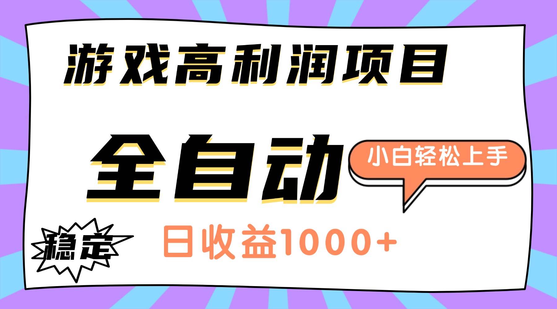 （16720期）游戏高利润项目，日收益1000+，全自动，小白轻松上手！-来友网创