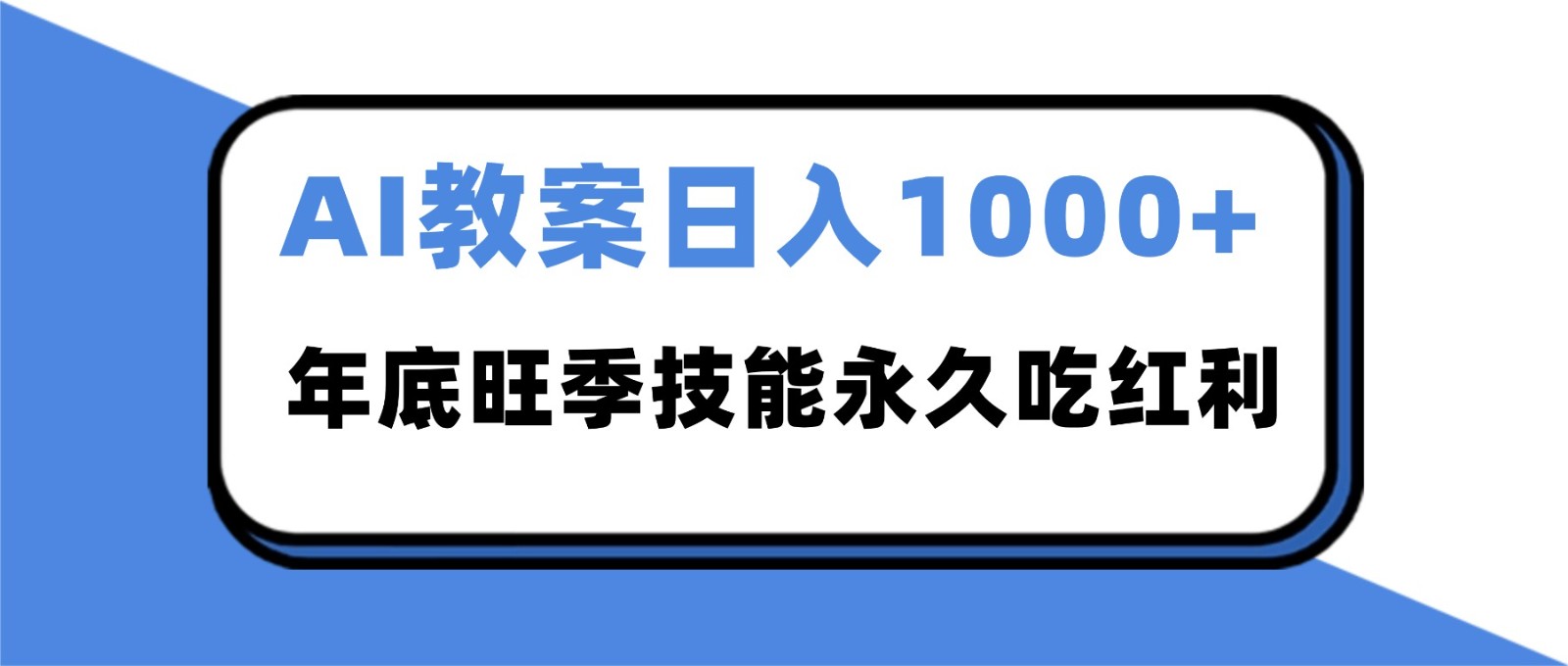 2025AI 教案代写爆发！年底旺季日赚 1000+，技能永久吃红利-来友网创