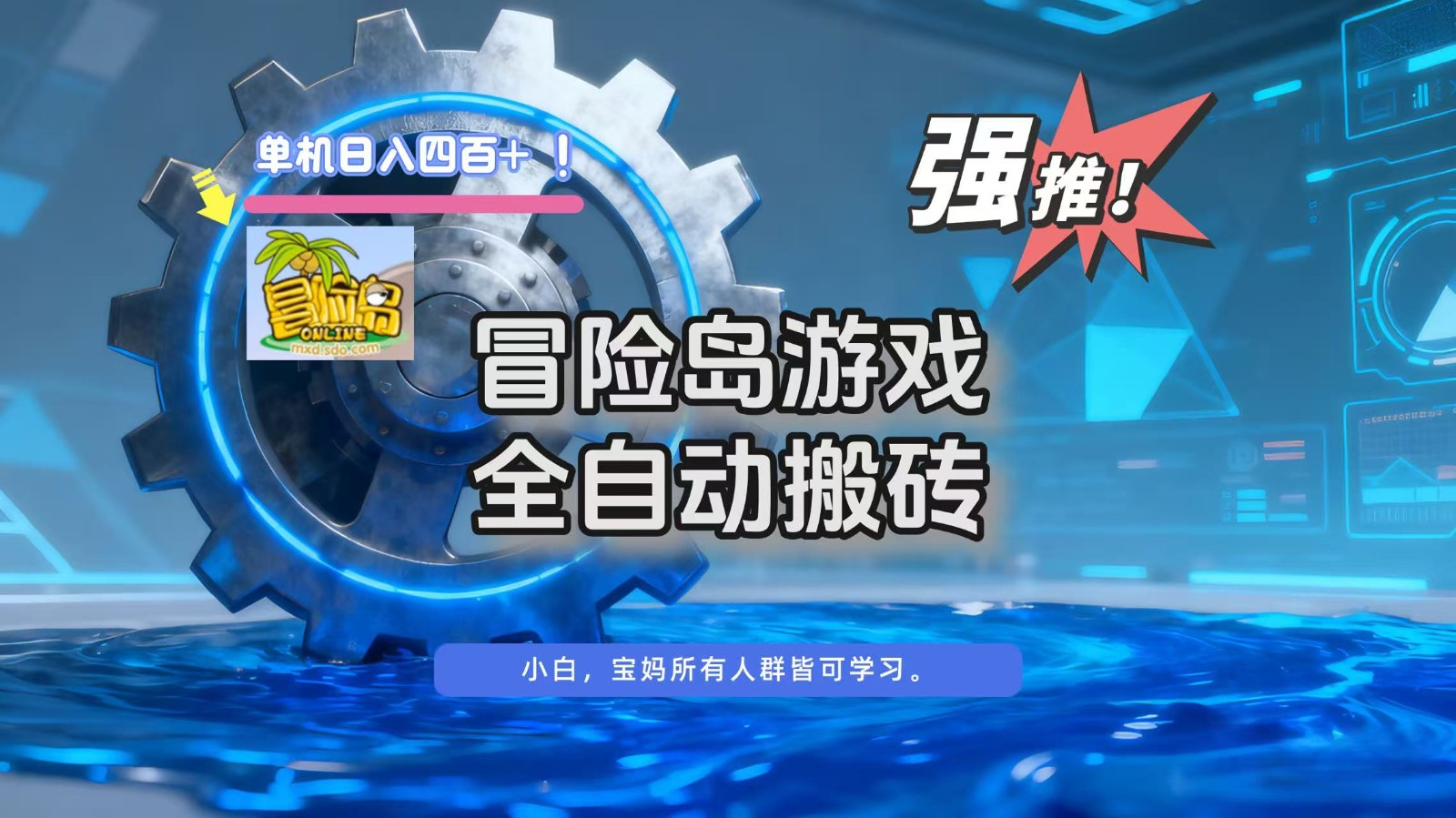 冒险岛游戏全自动搬砖，单机日入400+-来友网创