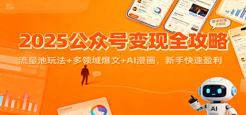 2025公众号变现全攻略：流量池玩法+多领域爆文+AI漫画，新手快速盈利-来友网创