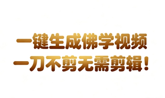 AI一键生成国学心理学开悟视频，一刀不剪，无需剪辑，直接发布，苦带货带书杠杠的，月入3W+-来友网创
