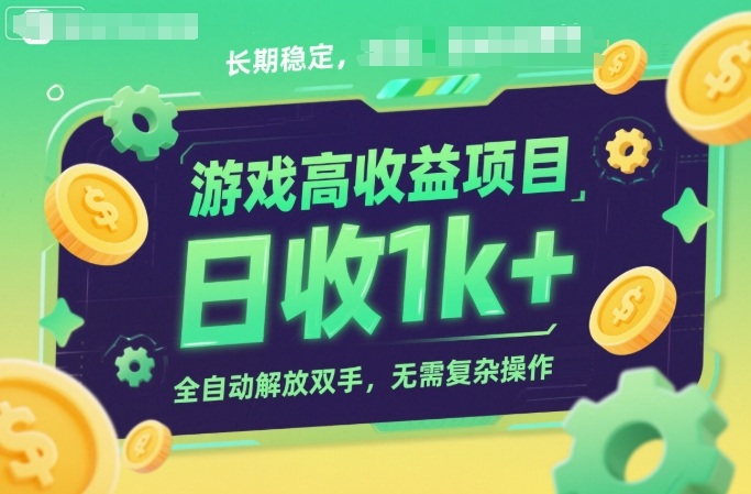 游戏高收益项目，长期稳定，日收1k+，全自动解放双手，无需复杂操作【揭秘】-来友网创