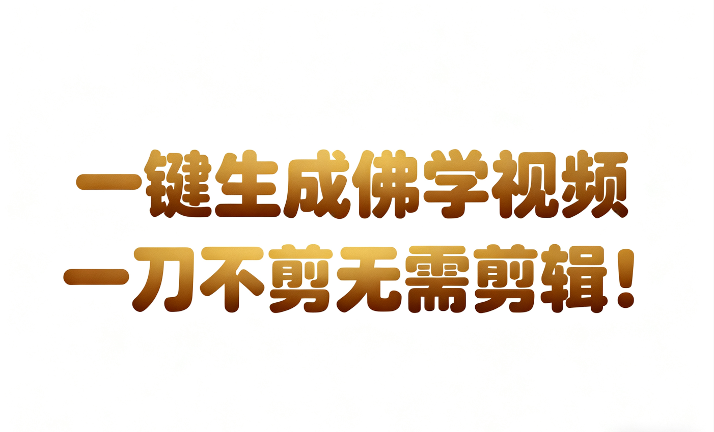 AI-键生成国学心理学开悟视频!30S一条制作一条视频一刀不剪，无需剪辑，直接发布!…-来友网创