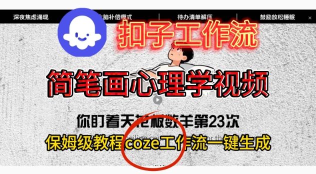 Coze扣子工作流一键生成简笔画心理学视频，保姆级搭建教学-来友网创