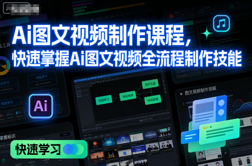 Ai图文视频制作课程，快速掌握Ai图文视频全流程制作技能-来友网创