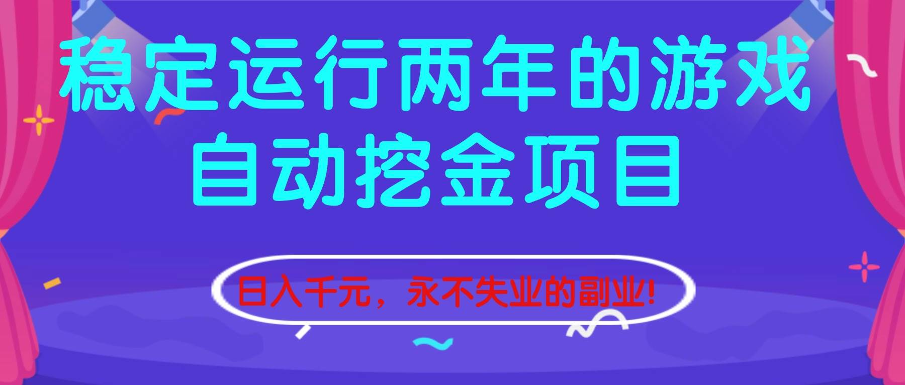 （16755期）稳定运行两年的游戏自动挖金项目，日入千元，永不失业的副业！-来友网创