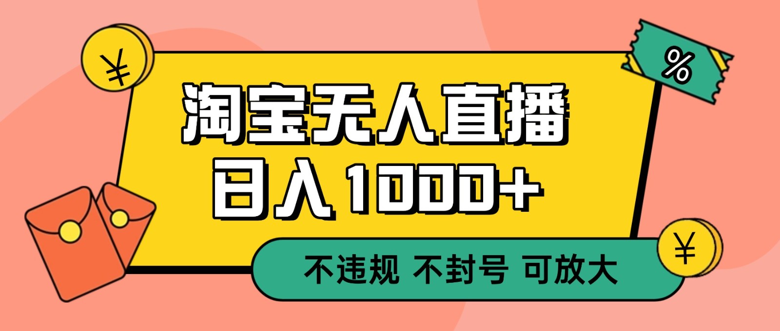 双 12 淘宝无人直播！0 值守日入 1000+ 不违规 不封号-来友网创