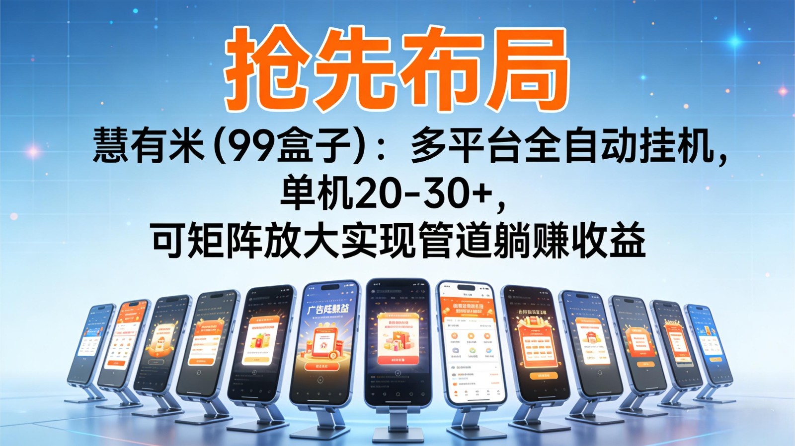 抢先布局慧有米（99盒子）：多平台全自动挂机，单机20-30+，可矩阵实现管道躺赚-来友网创