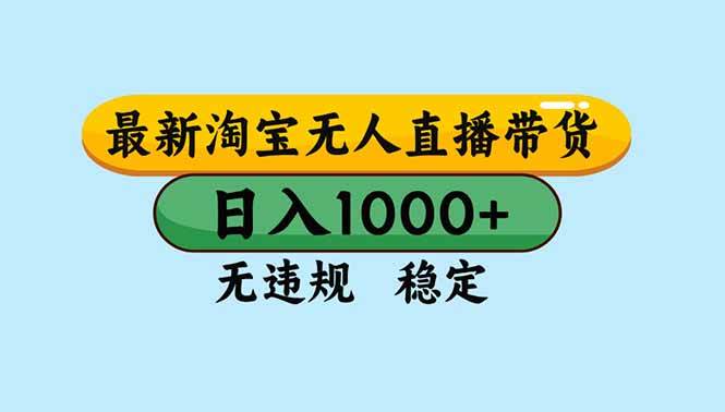 （16761期）淘宝无人直播，独家技术，日入2K+，无违规无封号，可矩阵，长期稳定-来友网创