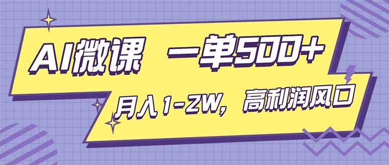 （16765期）AI视频微课，一单500+，月入1-2W，高利润风口，告别换项目！-来友网创