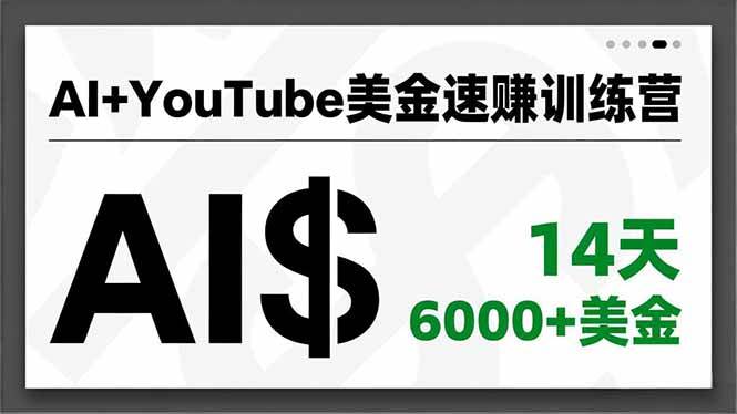 （16778期）AI+YouTube美金速赚训练营，AI量产、爆款公式、急速变现、独家视野，14天创收6000+美金-来友网创