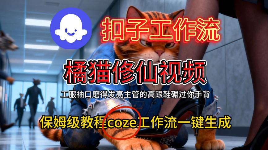 Coze扣子工作流一键生成橘猫修仙视频，保姆级搭建教程-来友网创