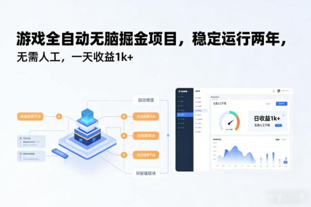 游戏全自动无脑掘金项目，稳定运行两年，无需人工，一天收益1k+【揭秘】-来友网创